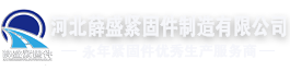 河北薛盛紧固件制造有限公司