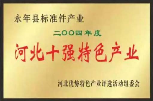 马鞍山_紧固件标准件生产厂家荣誉展示